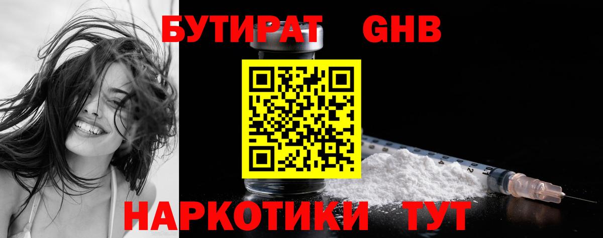 БУТИРАТ  Вход с VPN  Миасс  БУТИРАТ GHB 