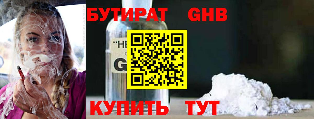 Бутират Butirat Миасс
