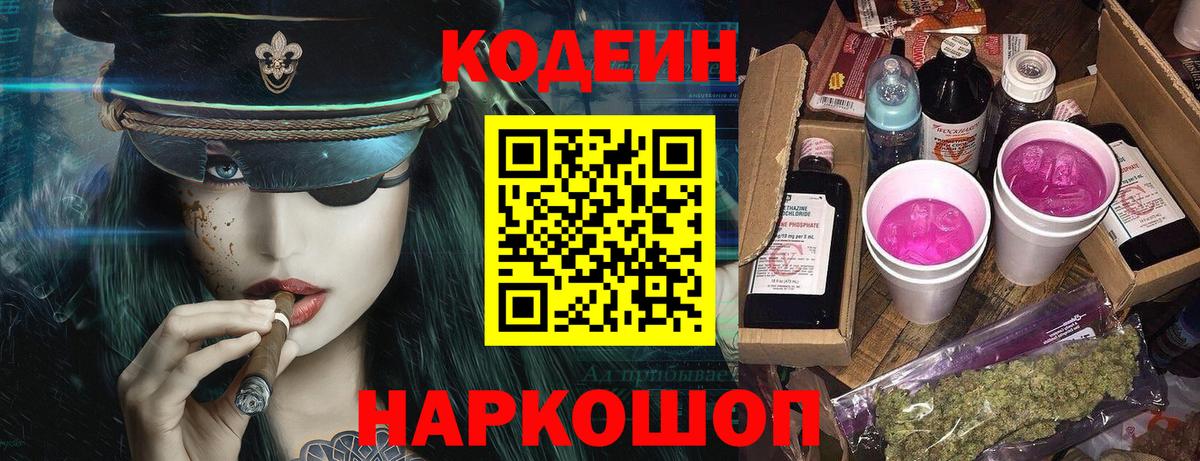 Миасс  Codein Purple Drank  Вход с VPN  наркошоп  Codein Purple Drank 