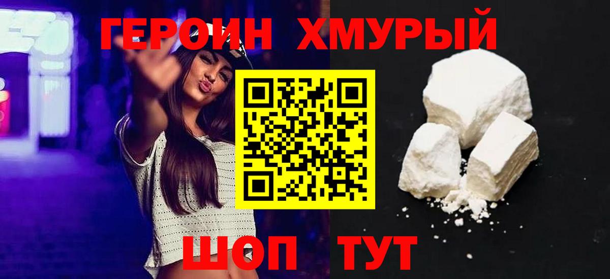 Героин Heroin Миасс