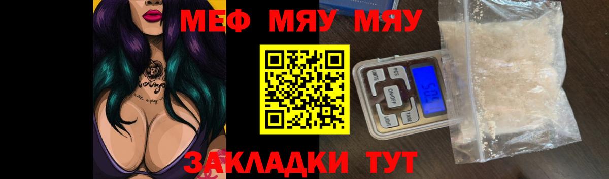 Меф мяу мяу мука Миасс